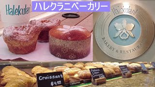 【ハワイ】ハレクラニ ベーカリー　Halekulani Bakery