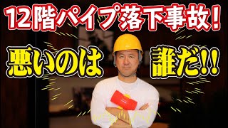 【死亡事故】職人が悪いのか？12階からパイプ落下問題