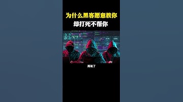 为什么黑客愿意教你却打死不帮你？ #网络安全 #黑客 #编程 #hacker #信息安全 #编程 #电脑知识