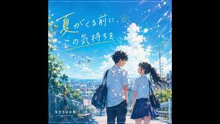 🎧 KESUKE - 夏がくる前に、この気持ちを - YouTube
