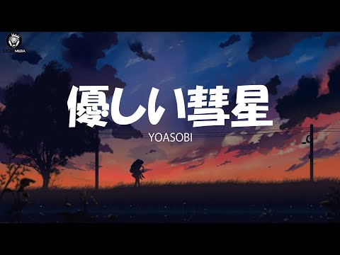 YOASOBI『優しい彗星』The First Take / 中日羅馬拼音歌詞