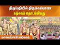 திருப்பதியில் திருக்கல்யாண உற்சவம் தொடங்கியது - மலையப்பசாமி ஊர்வலம்..