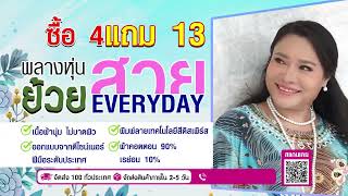 เจนนิสา เสื้อผ้าเรยอน ซื้อ 2 แถม 12 25 นาที 999 9426