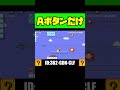 Aボタンだけでクリアできる設計が天才ww #shorts #マリオメーカー2