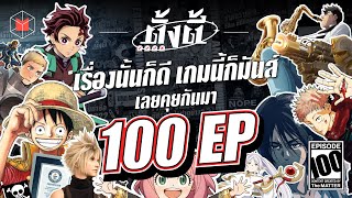 ถึงคราวต้องแยกตี้? | ตั้งตี้ EP100