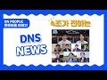 [DN PEOPLE😎] 4조가 전하는 DNS NEWS