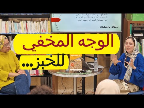 الوجه الاخر للخبز ما لا نعرفه عن الخبزالمسموح