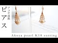 Akoya pearl  k18 earring アコヤパールK18 ピアス　SKIRT