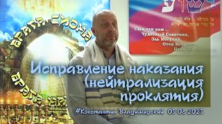 Исправление наказания нейтрализация проклятия (Из служения Общины 05.08.2023)