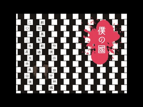 2012年度生卒業公演「僕の國」PV