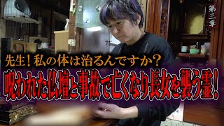 [Spiritual] Doctor! Will my body be cured? ~Chapter 3~ A cursed Buddhist altar and the spirit tha...