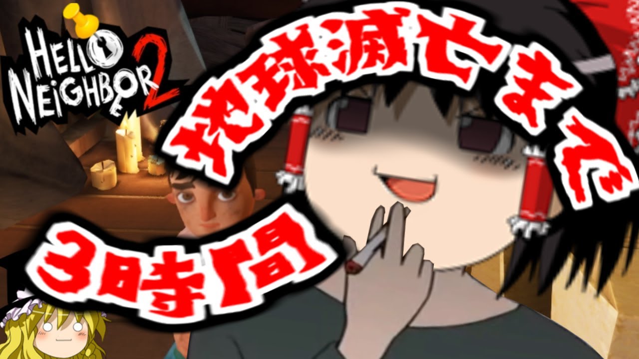 世界一やる気のないハローネイバー2【Hello Neighbor 2】ゆっくり実況パート5