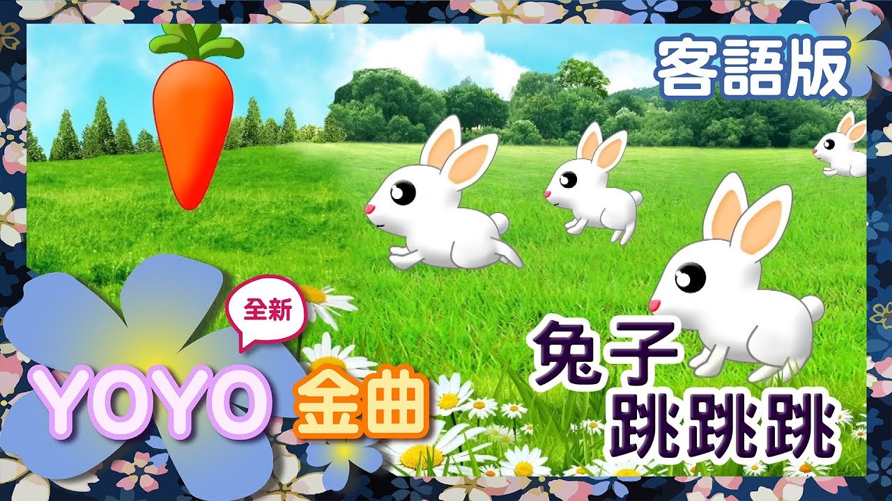 客語版《兔子跳跳跳》YOYO點點名金曲｜客家話歌謠｜兒歌｜童謠｜幼兒｜MV｜官方HD完整版