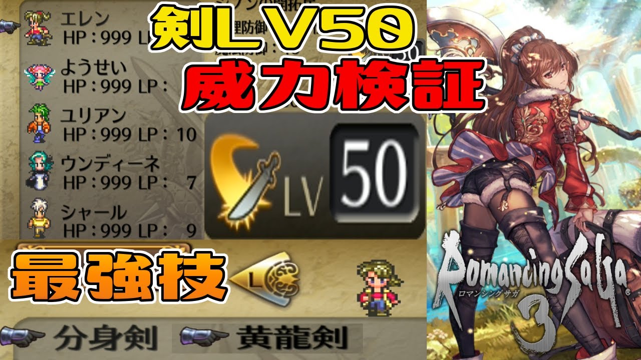 ロマサガ3リマスター エレンは剣も最強 最強技剣lv50の分身剣 黄龍剣 威力検証 アスラ戦 Youtube