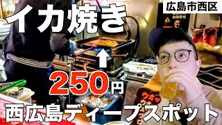 西広島のディープスポットで250円のいか焼きと瓶ビールで1人飲み