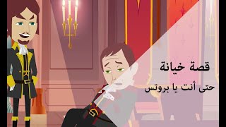 القصة وراء مثل حتى أنت يا بروتس | قصة خيانة | يوليوس قيصر