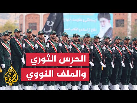 هل طلبت إيران إزالة الحرس الثوري من قائمة الإرهاب لإتمام الاتفاق النووي؟