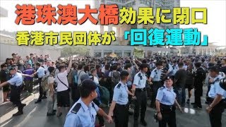 港珠澳大橋効果に閉口…香港市民団体が「回復運動」| ニュース | 新唐人|時事報道 | hong kong news