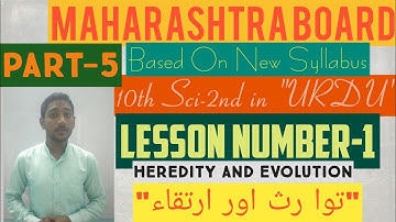 Heredity and Evolution"توارث اور ارتقاء" ||Class 10th|| Science-2nd|| Lesson Number-1|| Part-5