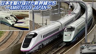 日本を駆け抜けた新幹線たち～AMBITIOUS JAPAN～【鉄道模型PV】