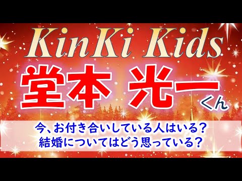 👑KinKi Kidsの堂本光一さんについて💕今、お付き合いしている彼女はいる?結婚についてはどんなかんじ?💗タロットカードで占います。