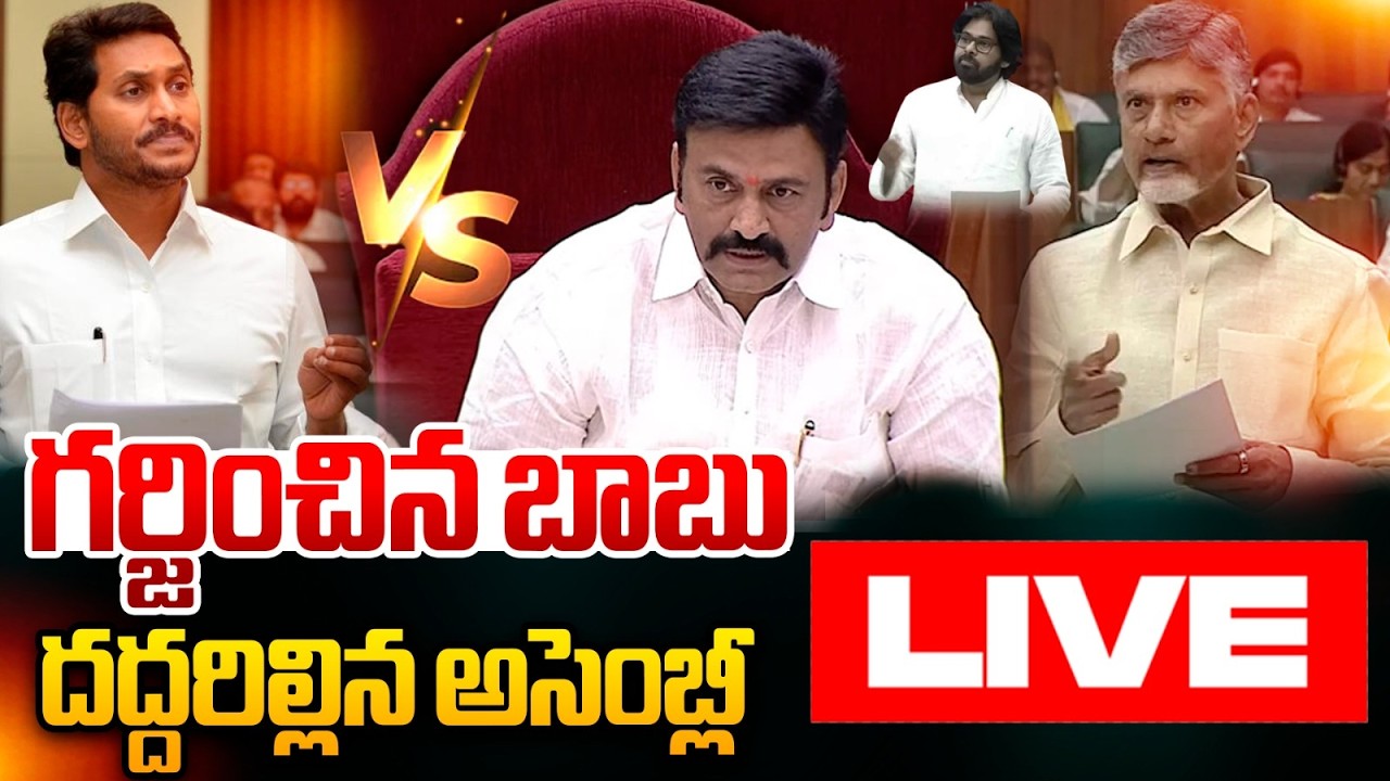 🔴LIVE: జగన్ పై బాబు పంజా.. దద్దరిల్లిన అసెంబ్లీ | CM Chandrababu Vs YS Jagan | AP Assembly LIVE