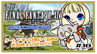 【FF14】ゲーム下手っぴぬいぐるみはストーリーを進めたい！＃10  ※ネタバレ注意　新生編
