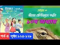 Class 8 science chapter 10. ৮ম শ্রেণি বিজ্ঞান ১০ম অধ্যায়।জীবের শ্রেণিবিন্যাস পদ্ধতি। পর্ব-৪।