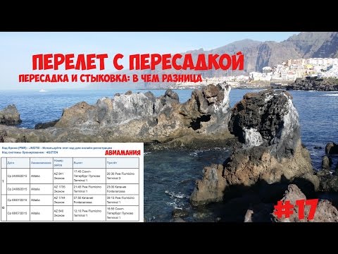 Перелет с пересадкой: пересадка и стыковка в чем разница #17