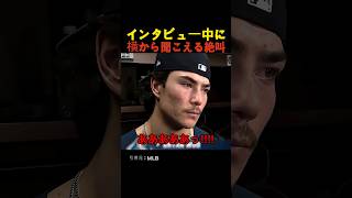 インタビュー中に横から聞こえる絶叫