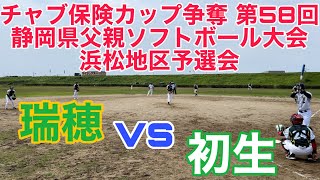 瑞穂 vs 初生_ナガセケンコー旗争奪 第57回浜松市父親ソフトボール選手権大会_220814