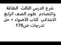 شرح الدرس الثالث الطاقة والتصادم علوم الصف الرابع الابتدائي كتاب الأضواء حل تدريبات ص178 
