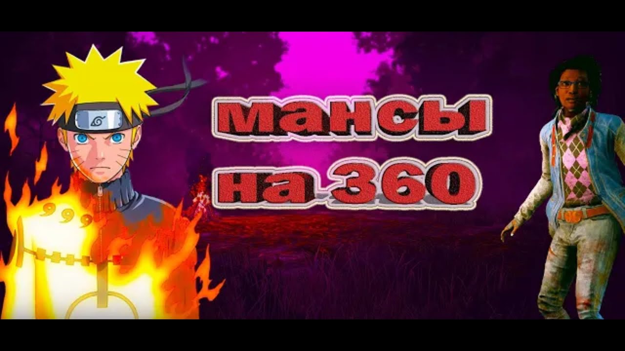 Dbd Mobile. Мансы 180 и 360 (highlight)