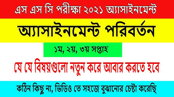 Assignment Update | SSC 2021 Assignment সংশোধন | ২০২১ এসএসসি পরীক্ষার অ্যাসাইনমেন্ট সংশোধন