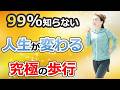 【腰部脊柱管狭窄症・坐骨神経痛】劇的に人生が変わる魔法の歩き方！一生自分の足で歩く為のセルフケアを完全解説！
