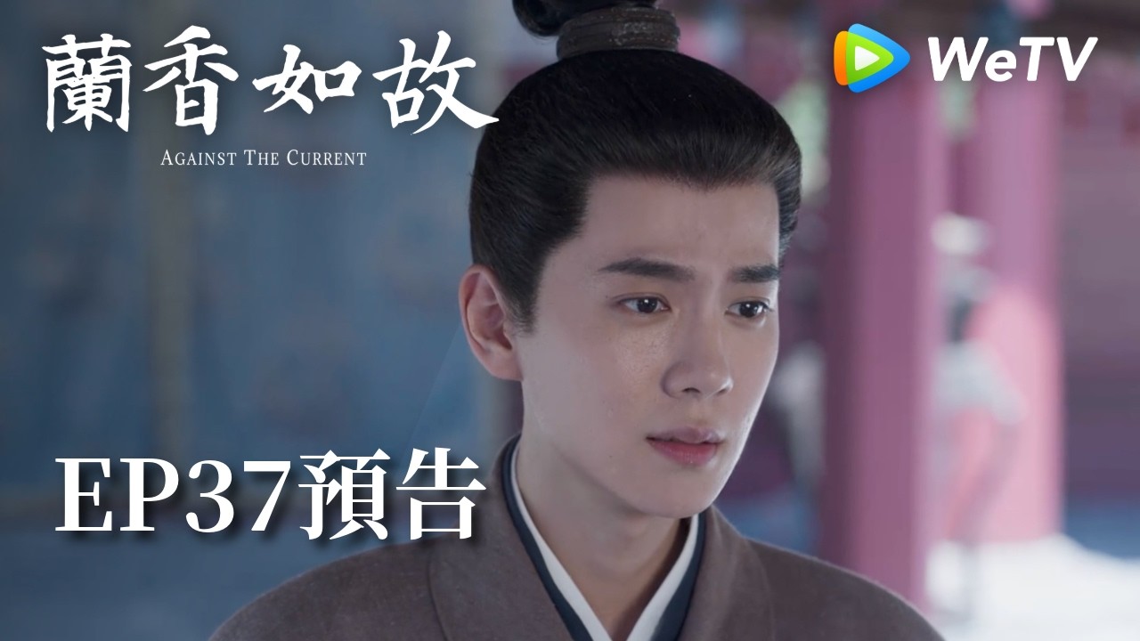 《蘭香如故》EP37預告｜滅門慘案鑄就蘭香志，林府丫鬟終成掌門人｜劉學義、譚松韻