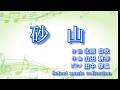 [ 砂山 ] 作詞:北原白秋 作曲:山田耕筰