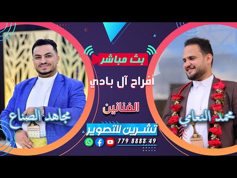 بث مباشر افراح ال بادي العريس هيسان الفنانين مجاهد الصانع ومحمد النعامي تنسيق مكتب المراسيم للاعراس 