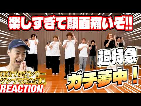 【初見リアクション&レビュー】どのグループにも真似できない唯一無二の激スゴ最高ダンス!現役プロダンサーが「超特急「ガチ夢中!」Dance Practice」を観てみた反応