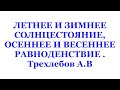 ЛЕТНЕЕ И ЗИМНЕЕ СОЛНЦЕСТОЯНИЕ, ОСЕННЕЕ И ВЕСЕННЕЕ РАВНОДЕНСТВИЕ . Трехлебов А.В 2021,2022,2023,2024