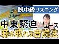 「日本人の足止め理由」聞き取れる?【中級卒業の英語リスニング】