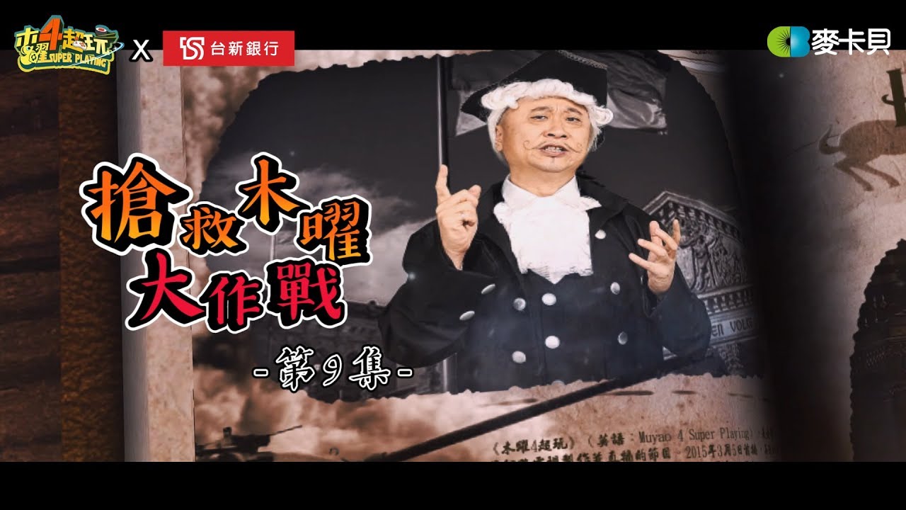金子的一生,不不不!銀行的一生,邰邰挑戰一日銀行員!feat.莊酷炫(台新銀行篇)【搶救木曜大作戰第九集】