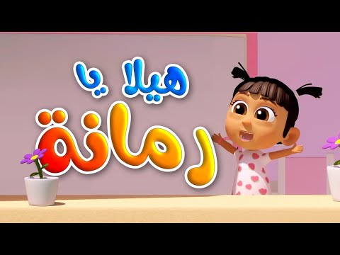 هيلا يا رمانة هلا وغلا  