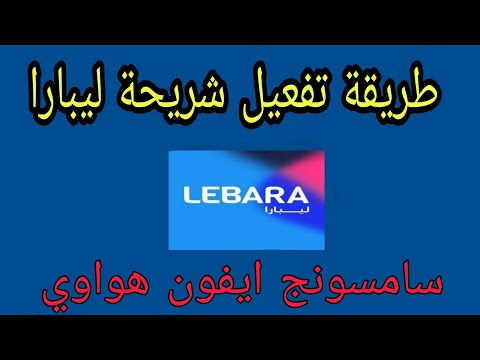 طريقة تفعيل شريحة ليبارا 