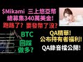 $Mikam三上悠亞幣! 總募集340萬美金! 跑路了? 要發幣了沒? QA問答精華! 公布持有者福利! QA問答錄音檔公開! BTC回踩做多? (建議1.5倍速)