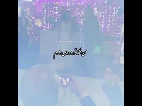 عروسی ساسی عروس ایرانی تاج ساسی آهنگ