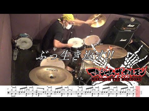 ドラム譜面付き】マキシマムザホルモン「ぶっ生き返す!!」を叩い