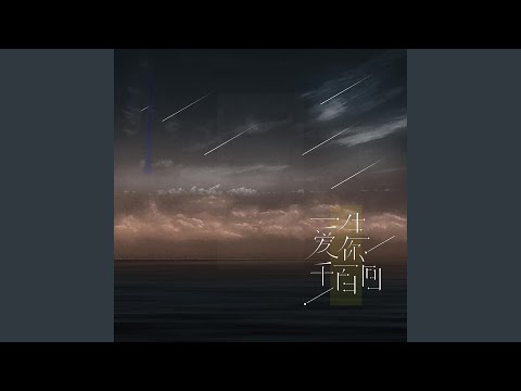 一生爱你千百回