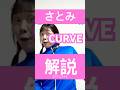 【リクエスト解説】 #CURVE / #さとみ #すとぷり #stpr #さとみくん #dance #踊ってみた @s@satoniya_
