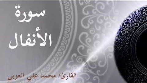 سورة الأنفال : 72 - لآخر السورة | Al-Anfāl